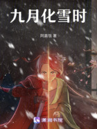 九月化雪時在線閱讀