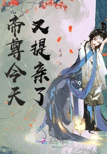 帝尊今天又提親了