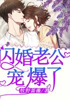 闪婚老公宠爆了在线阅读