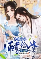 火爆萌徒：师尊给撩不给撩在线阅读