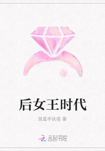 后女王時代