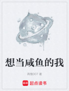想當咸魚的我在線閱讀