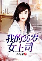 我的26岁女上司在线阅读