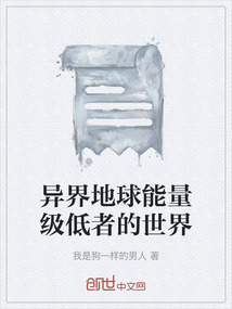 異界地球能量級低者的世界