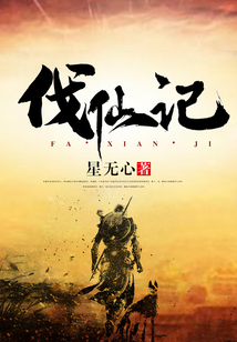 伐仙記