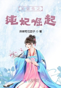 如懿傳之純妃崛起