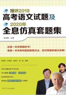 精評2019高考語文試題及2020年全息仿真套題集