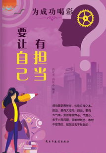 要讓自己有擔(dān)當(dāng)