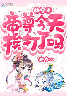 快穿之帝尊今天挨打了嗎