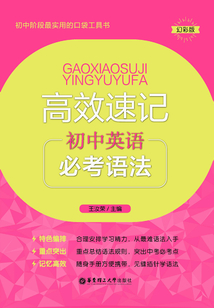 高效速記：初中英語必考語法