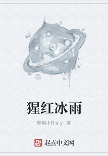 猩紅冰雨