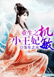重生之機敏小王妃