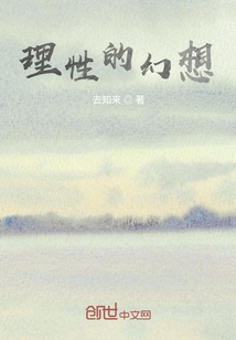 理性的幻想