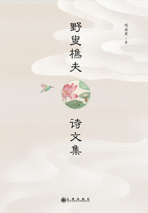 野叟樵夫詩文集
