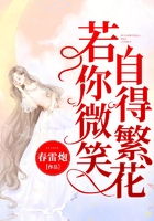 若你微笑,自得繁花
