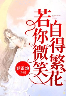 若你微笑,自得繁花