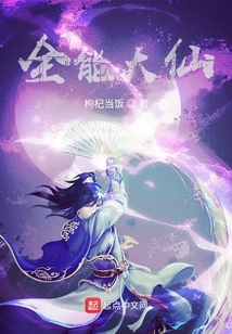 全能大仙