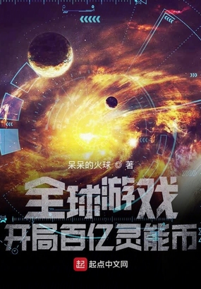 全球游戏：开局百亿灵能币在线阅读