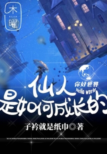 仙人是如何成長的