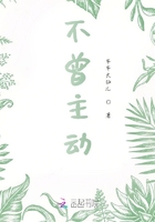 不曾主動(dòng)在線閱讀