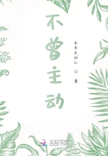 不曾主動