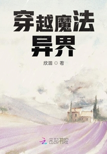 穿越魔法异界！