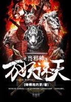 萬妖誅天當(dāng)邪神在線閱讀