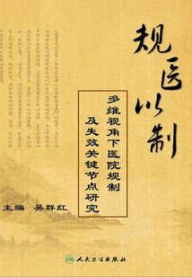 規醫以制：多維視角下醫院規制及失效關鍵節點研究
