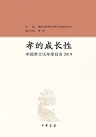 孝的成长性:中国孝文化年度报告2019在线阅读
