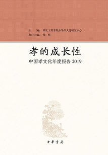 孝的成長性:中國孝文化年度報(bào)告2019