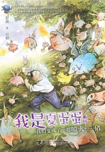 我們變成了一群噴火……豬
