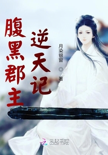 腹黑郡主逆天記