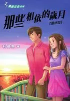 飞跃青春系列:那些相依的岁月(最终回)在线阅读