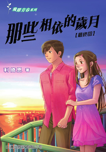 飛躍青春系列：那些相依的歲月（最終回）