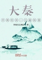 大秦:开局捡到一只秦始皇在线阅读