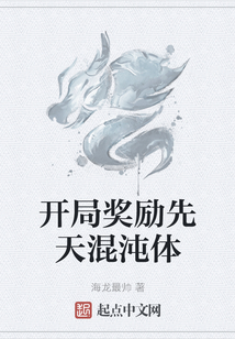 開局獎勵先天混沌體