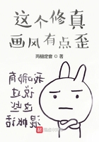 這個修真畫風有點歪在線閱讀