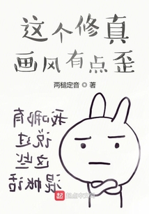 這個修真畫風有點歪