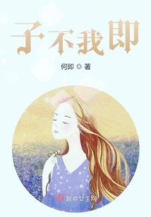 子不我即