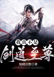 我真不是劍道至尊