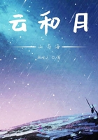云和月，山与海在线阅读