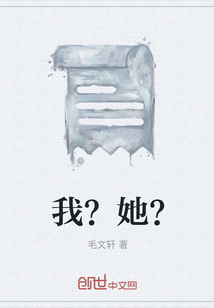 我？她？