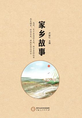 家乡故事（精装）在线阅读