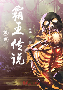 末世，霸王傳說