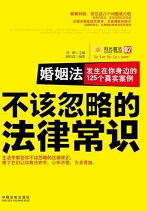 婚姻法:发生在你身边的125个真实案例