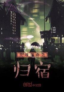宿命歸宿