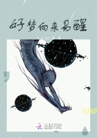 好夢向來易醒在線閱讀