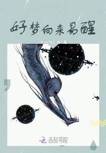 好夢向來易醒