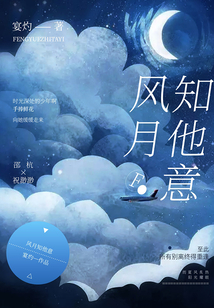 風(fēng)月知他意