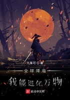 全球降臨：我能進(jìn)化萬物在線閱讀